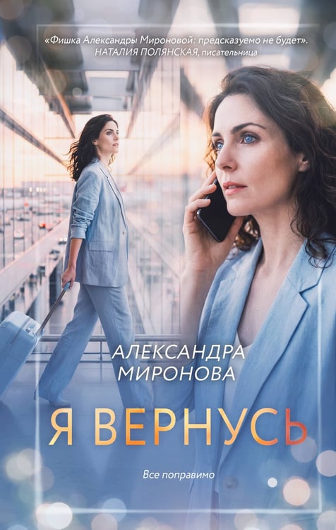 Обложка книги «Я вернусь» — Миронова Александра Васильевна, ISBN 9785042360855