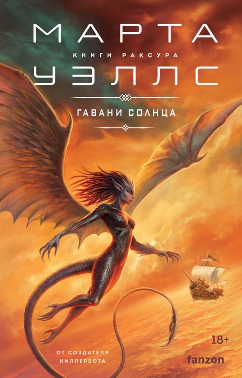 Обложка книги «Гавани солнца» — Уэллс Марта, ISBN 9785042349058