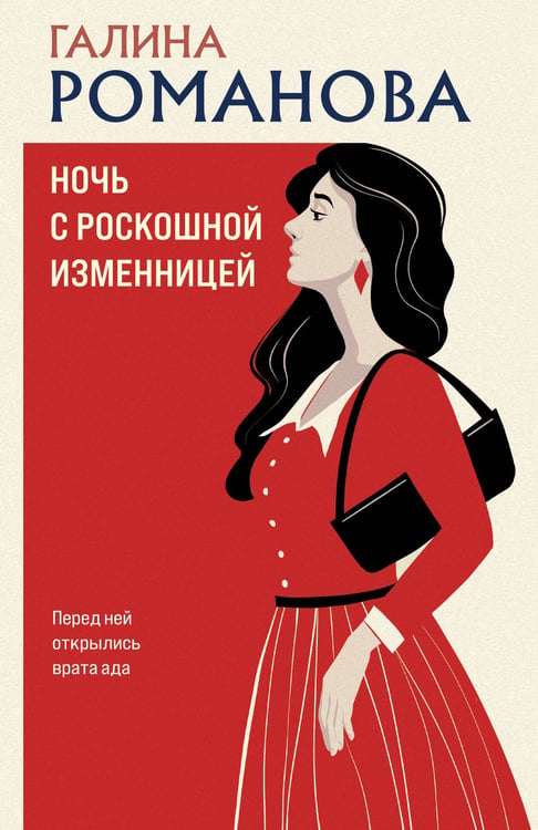 Обложка книги «Ночь с роскошной изменницей» — Романова Галина Владимировна, ISBN 9785042416118