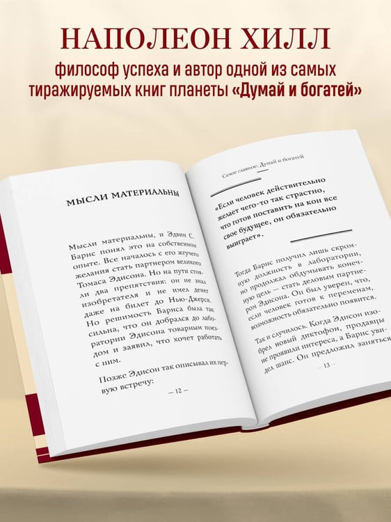 Дополнительное изображение книги «Самое главное. Думай и богатей»