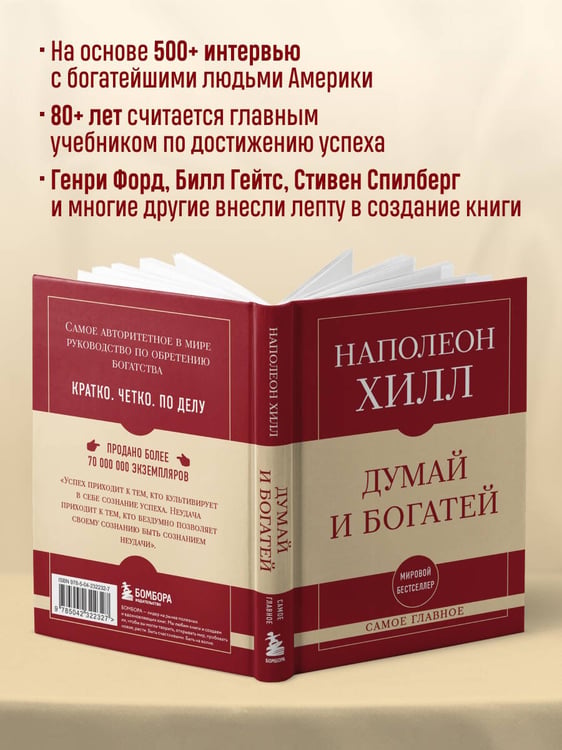 Дополнительное изображение книги «Самое главное. Думай и богатей»