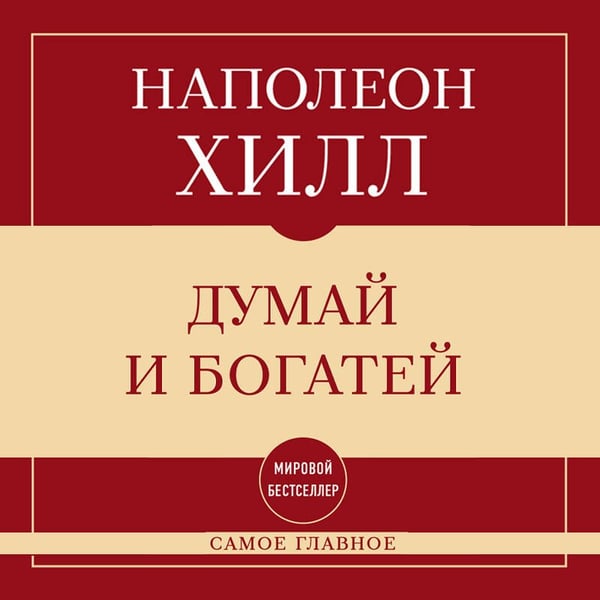 Дополнительное изображение книги «Самое главное. Думай и богатей»