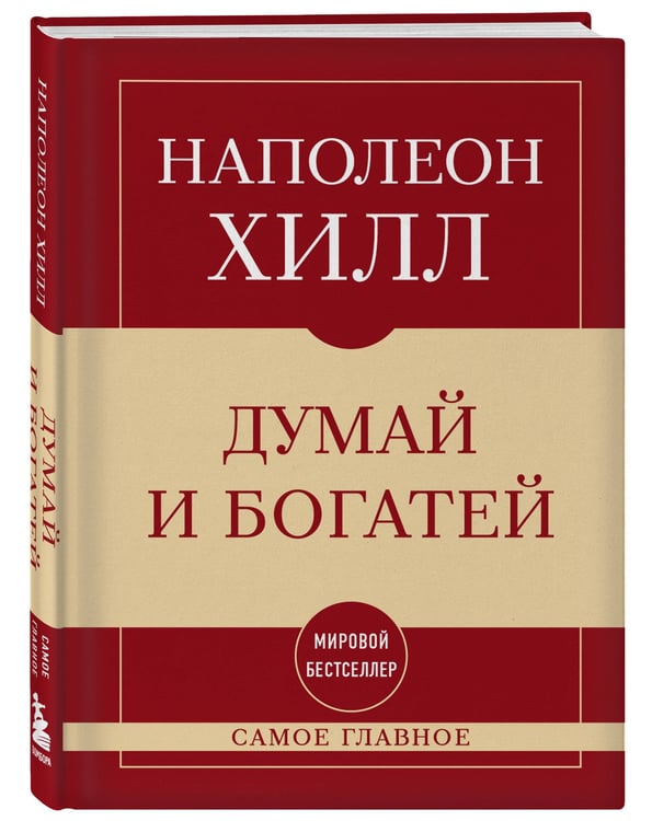 Дополнительное изображение книги «Самое главное. Думай и богатей»