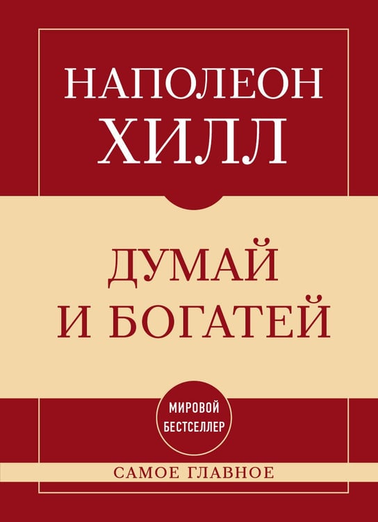 Обложка книги «Самое главное. Думай и богатей» — Хилл Наполеон, ISBN 9785042322327