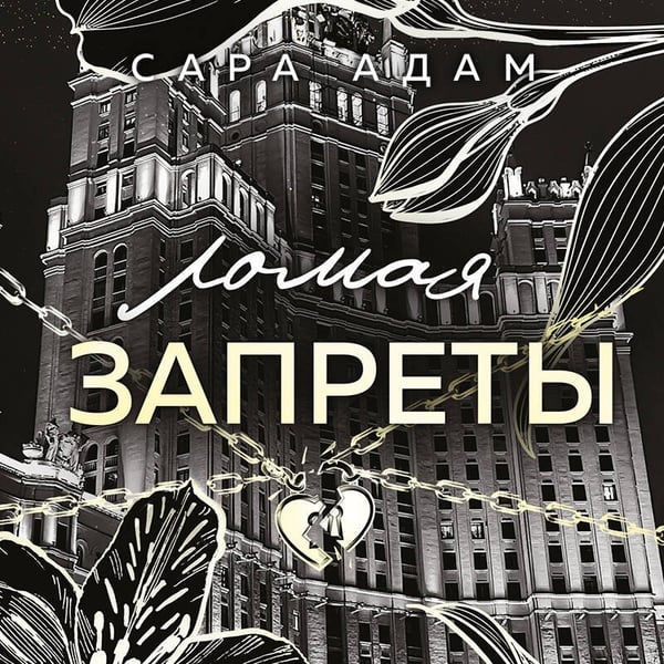 Дополнительное изображение книги «Ломая запреты»