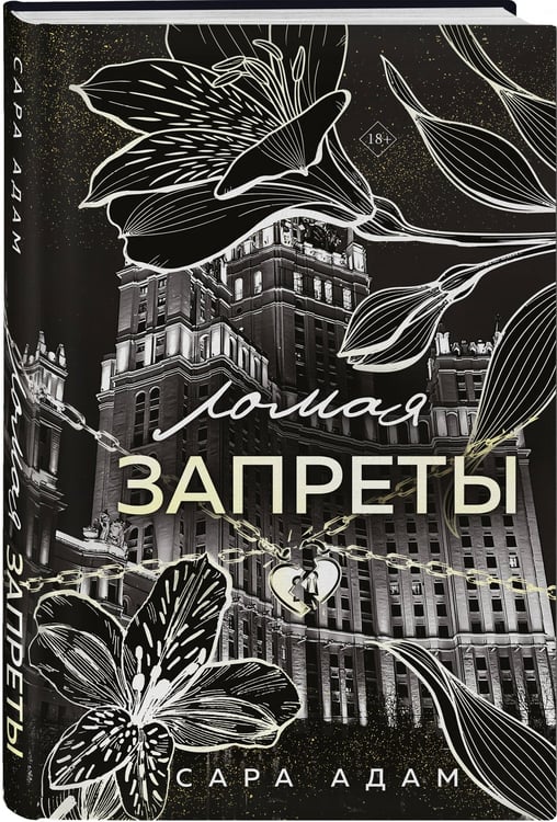 Дополнительное изображение книги «Ломая запреты»