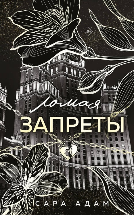 Обложка книги «Ломая запреты» — Адам Сара, ISBN 9785042258213