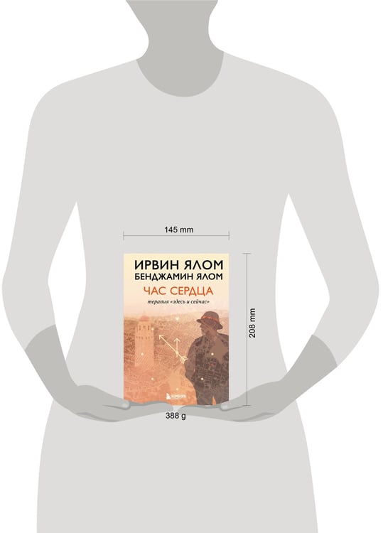 Дополнительное изображение книги «Час сердца. Терапия "здесь и сейчас"»