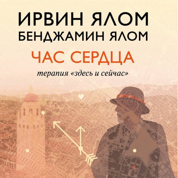 Дополнительное изображение книги «Час сердца. Терапия "здесь и сейчас"»