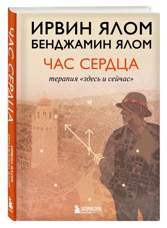 Дополнительное изображение книги «Час сердца. Терапия "здесь и сейчас"»