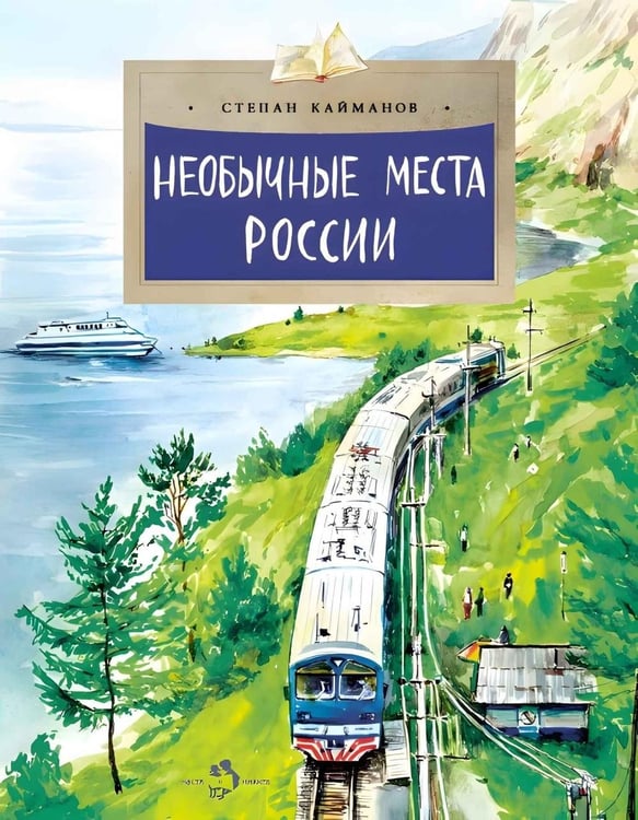 Дополнительное изображение книги «Необычные места России. Вып. 254. 4-е изд»