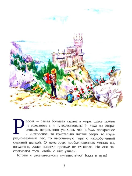 Дополнительное изображение книги «Необычные места России. Вып. 254. 4-е изд»