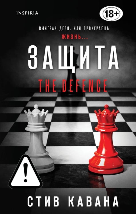 Обложка книги «Защита» — Кавана Стив, ISBN 9785042386855