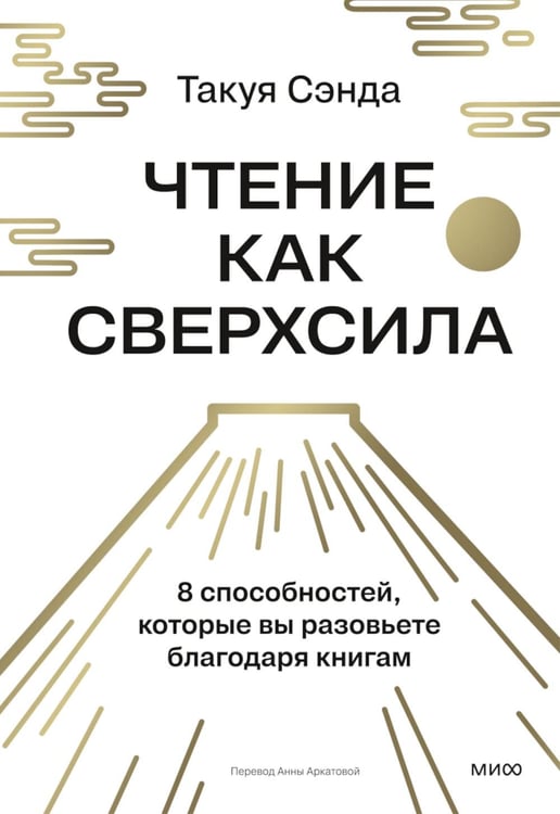 Дополнительное изображение книги «Чтение как сверхсила. 8 способностей, которые вы разовьете благодаря книгам»