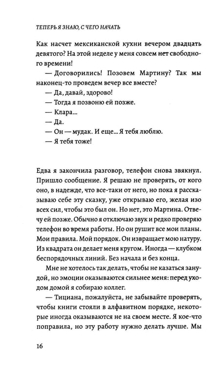 Дополнительное изображение книги «Теперь я знаю, с чего начать»