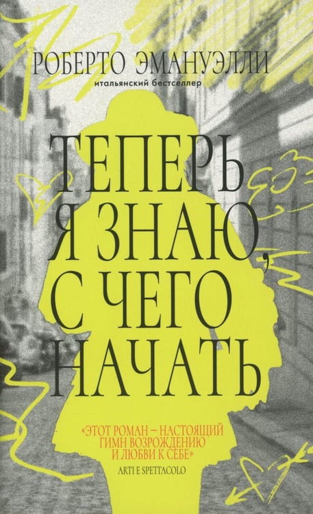 Дополнительное изображение книги «Теперь я знаю, с чего начать»