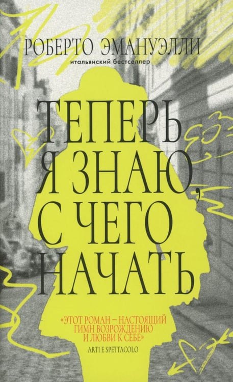 Обложка книги «Теперь я знаю, с чего начать» — Эмануэлли Роберто, ISBN 9785907784833