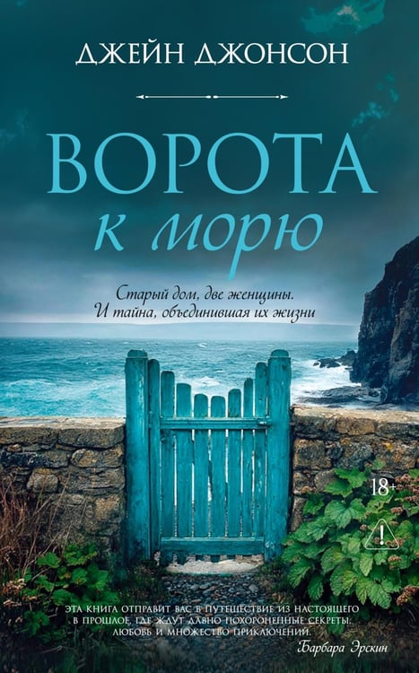 Обложка книги «Ворота к морю: роман» — Джонсон Джейн, ISBN 9785389295636