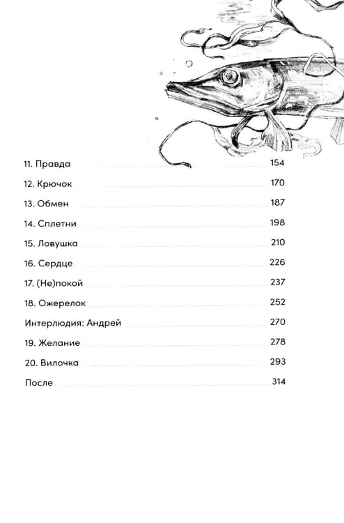 Дополнительное изображение книги «Щучьи сплетни»