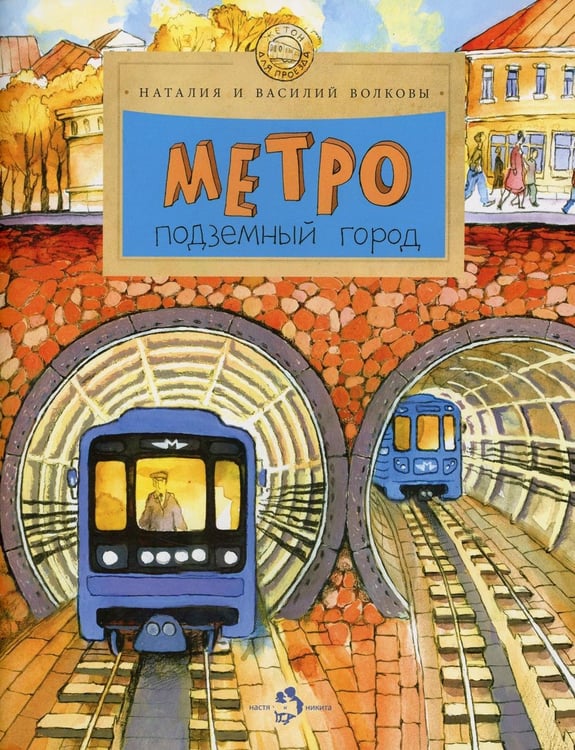 Дополнительное изображение книги «Метро. Подземный город. Вып. 81. 10-е изд»