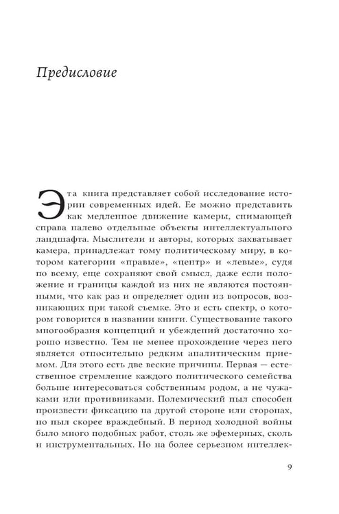 Дополнительное изображение книги «Спектр: От правых до левых в мире идей»