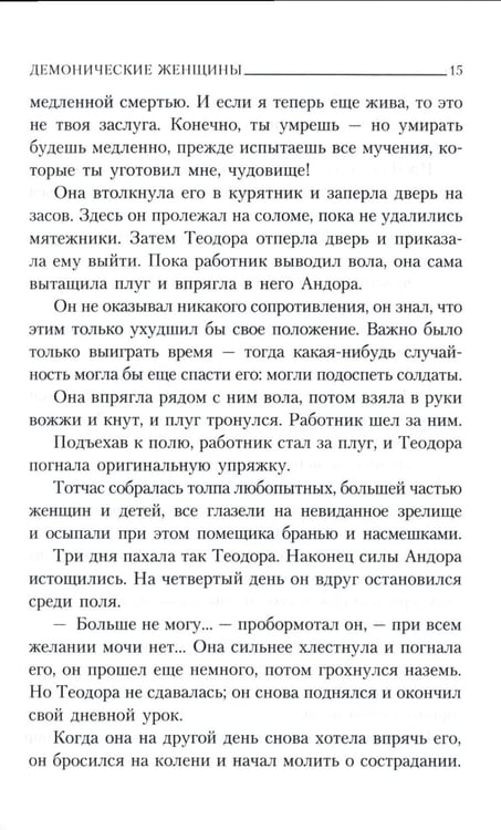 Дополнительное изображение книги «Демонические женщины: повести и рассказы»