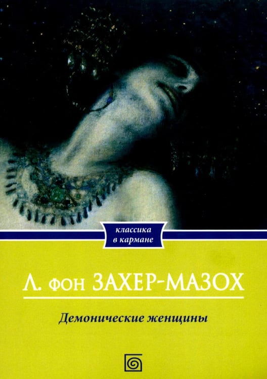 Обложка книги «Демонические женщины: повести и рассказы» — Захер-Мазох фон Леопольд, ISBN 9785370058226