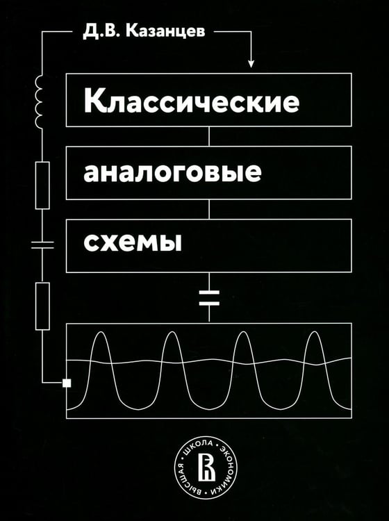 Дополнительное изображение книги «Классические аналоговые схемы: Учебное пособие»