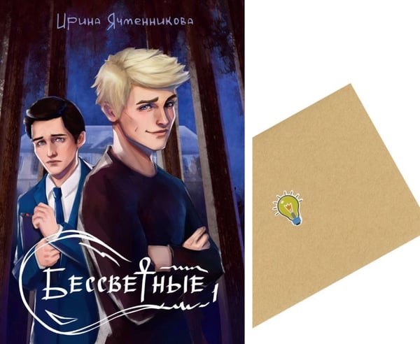 Дополнительное изображение книги «Бессветные 1 + Конверт»