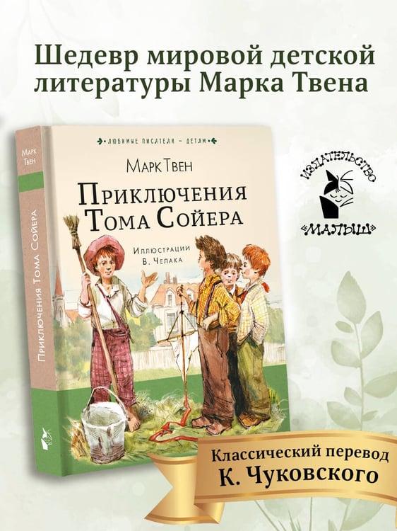 Дополнительное изображение книги «Приключения Тома Сойера»