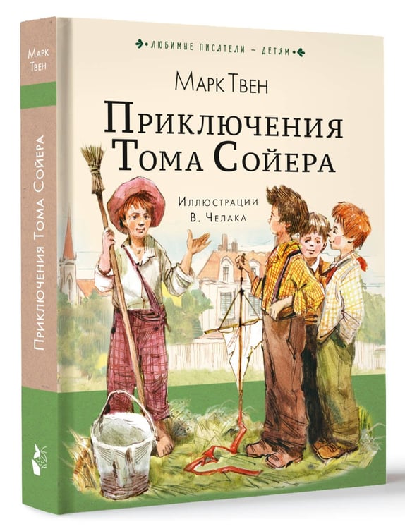 Дополнительное изображение книги «Приключения Тома Сойера»