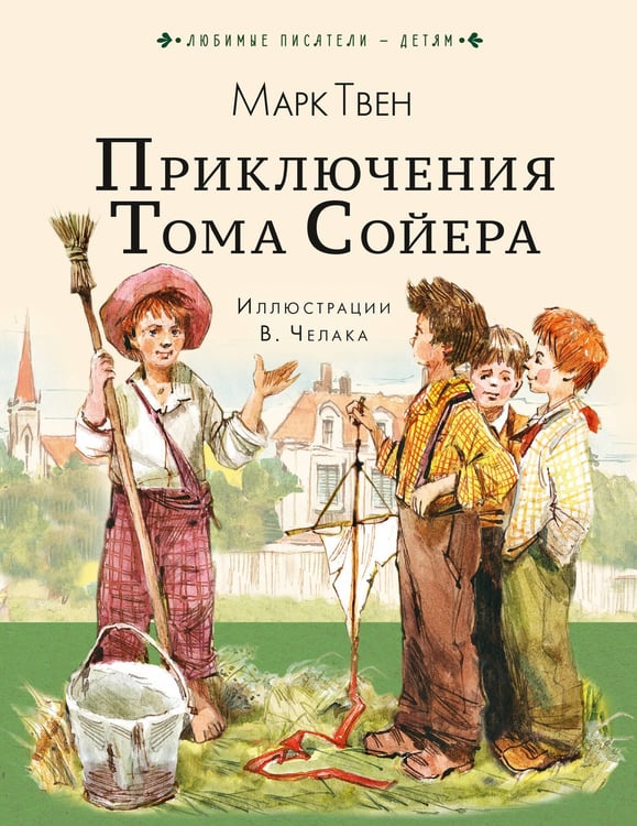 Обложка книги «Приключения Тома Сойера» — Твен Марк (Сэмюэл Лэнгхорн Клеменс), ISBN 9785171868338