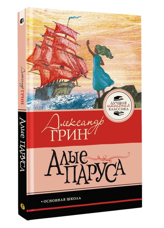 Дополнительное изображение книги «Алые паруса»