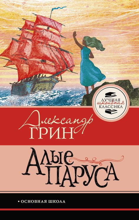 Обложка книги «Алые паруса» — Грин Александр Степанович (Гриневский Александр Степанович), ISBN 9785171861414