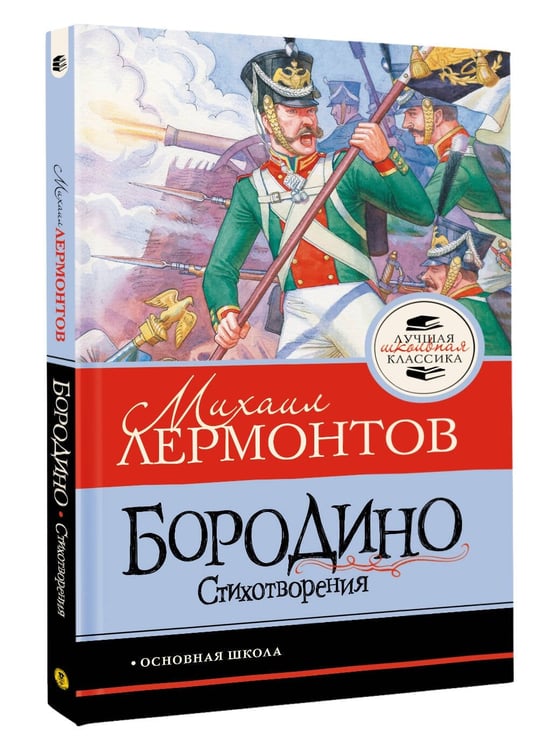 Дополнительное изображение книги «Бородино. Стихотворения»