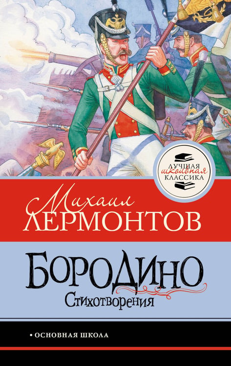 Обложка книги «Бородино. Стихотворения» — Лермонтов Михаил Юрьевич, ISBN 9785171861346