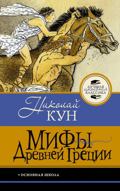 Обложка книги «Мифы Древней Греции» — Кун Николай Альбертович, ISBN 9785171861513