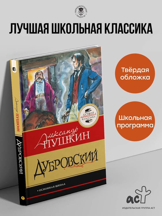 Дополнительное изображение книги «Дубровский»