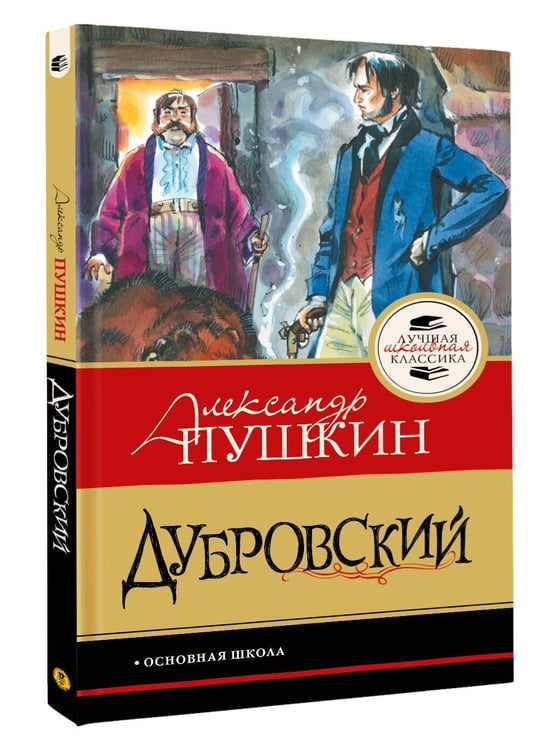 Дополнительное изображение книги «Дубровский»