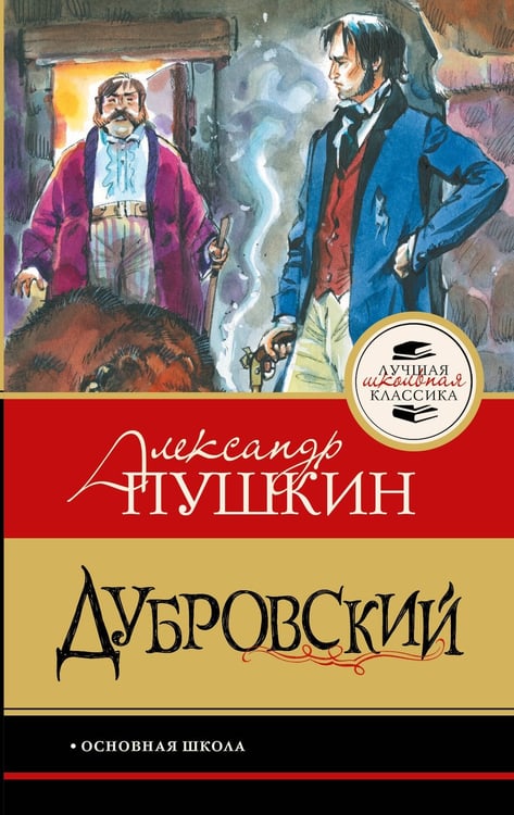Обложка книги «Дубровский» — Пушкин Александр Сергеевич, ISBN 9785171861438