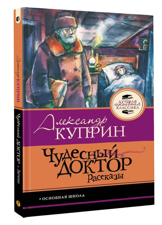 Дополнительное изображение книги «Чудесный доктор.Рассказы»