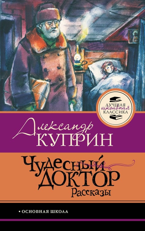 Обложка книги «Чудесный доктор.Рассказы» — Куприн Александр Иванович, ISBN 9785171861421
