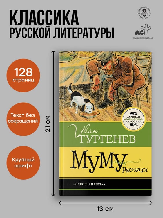 Дополнительное изображение книги «Муму. Рассказы»