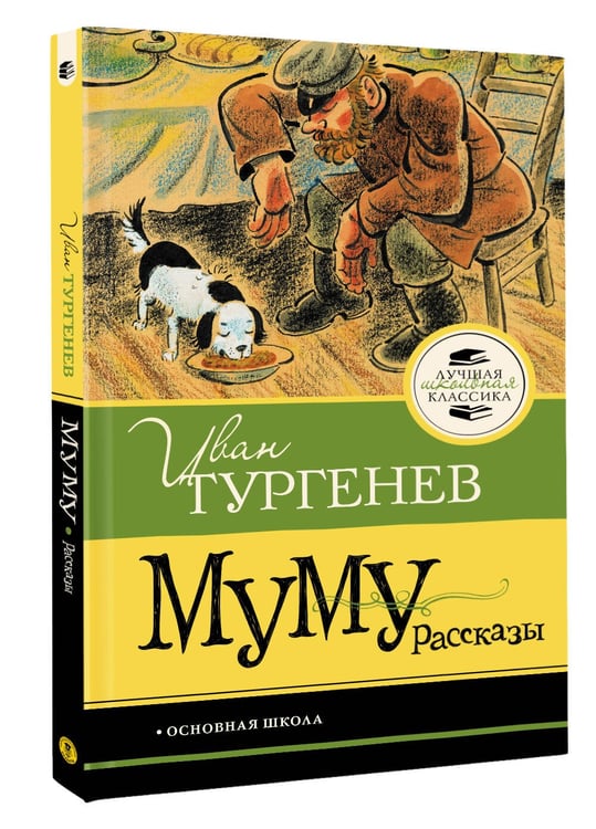Дополнительное изображение книги «Муму. Рассказы»