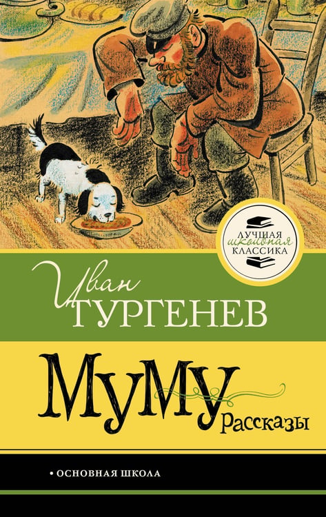 Обложка книги «Муму. Рассказы» — Тургенев Иван Сергеевич, ISBN 9785171861360
