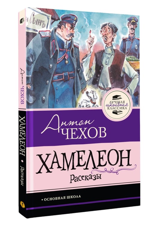 Дополнительное изображение книги «Хамелеон. Рассказы»