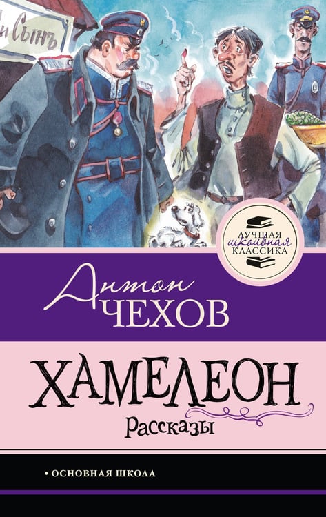 Обложка книги «Хамелеон. Рассказы» — Чехов Антон Павлович (Антоша Чехонте), ISBN 9785171861452