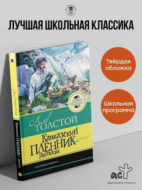 Дополнительное изображение книги «Кавказский пленник. Рассказы»
