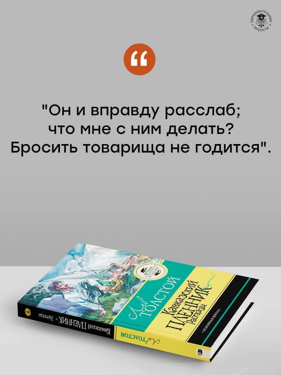 Дополнительное изображение книги «Кавказский пленник. Рассказы»