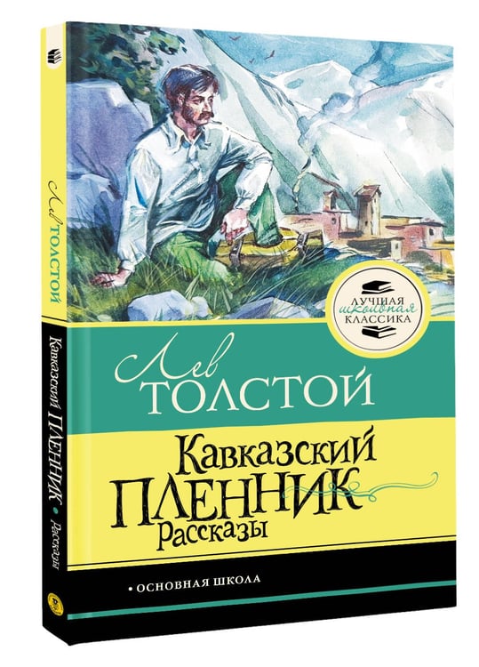 Дополнительное изображение книги «Кавказский пленник. Рассказы»